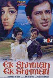 Безответная любовь/Ek Shriman Ek Shrimati (1969)