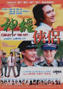 Безумие в городе/Sun gaing hup nui (2005)