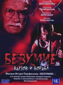 Безумие/Bezumie (2005)