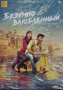 Безумно влюблённый/Raanjhanaa