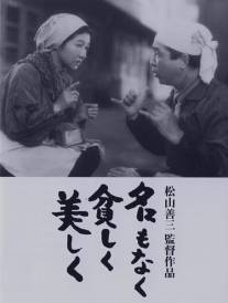 Безымянная красота/Na mo naku mazushiku utsukushiku (1961)