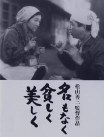 Безымянная красота/Na mo naku mazushiku utsukushiku (1961)