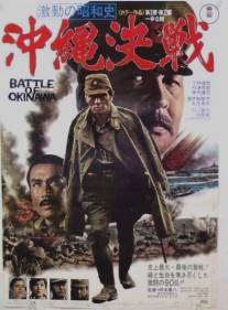 Битва за Окинаву/Gekido no showashi: Okinawa kessen (1971)