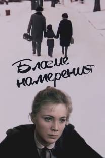 Благие намерения/Blagie namereniya (1984)