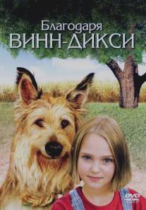 Благодаря Винн Дикси/Because of Winn-Dixie (2005)