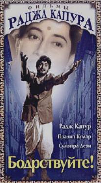 Бодрствуйте!/Jagte Raho (1956)