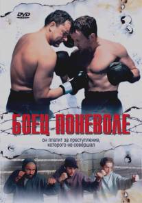 Боец поневоле/Die Unbeugsamen (2006)