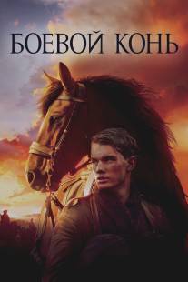 Боевой конь/War Horse (2011)