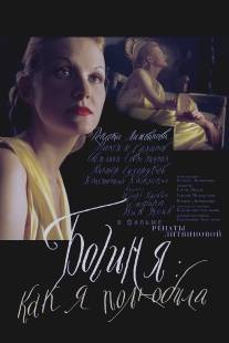 Богиня: Как я полюбила/Boginya: kak ya polyubila (2004)