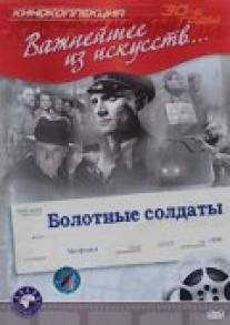 Болотные солдаты/Bolotnye soldaty (1938)