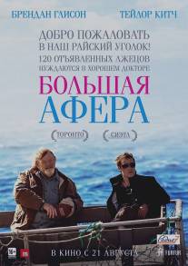 Большая афера/Grand Seduction, The