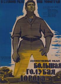 Большая голубая дорога/La grande strada azzurra (1957)