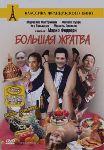 Большая жратва/La grande bouffe