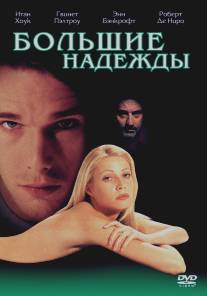 Большие надежды/Great Expectations (1998)