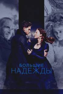 Большие надежды/Great Expectations