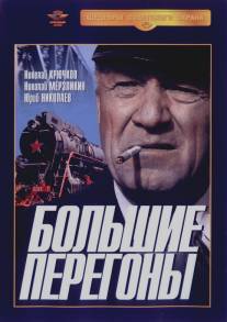Большие перегоны/Bolshie peregony (1971)