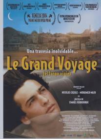 Большое путешествие/Le grand voyage (2004)