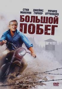 Большой побег/Great Escape, The