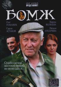 Бомж/Bomzh (2006)
