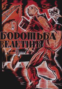 Борьба гигантов/Boryba gigantov (1926)