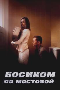 Босиком по мостовой/Barfuss (2005)