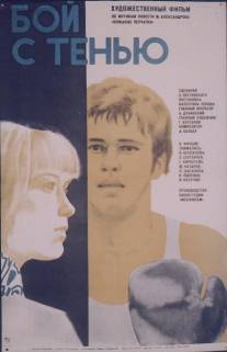 Бой с тенью/Boy s tenyu (1972)