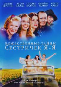 Божественные тайны сестричек Я-Я/Divine Secrets of the Ya-Ya Sisterhood (2002)