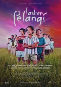 Братство радуги/Laskar pelangi (2008)