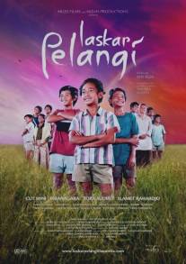 Братство радуги/Laskar pelangi