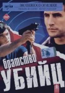 Братство убийц/Brotherhood of Murder (1999)
