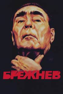 Брежнев/Brezhnev (2005)