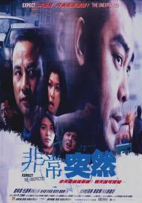 Будь готов к неожиданностям/Fai seung dat yin (1998)