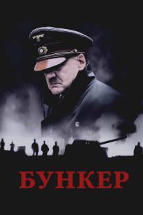 Бункер/Der Untergang (2004)