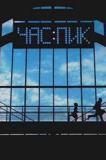 Час пик/Chas pik (2006)