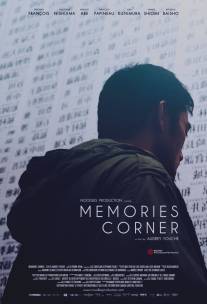 Часть воспоминаний/Memories Corner (2011)