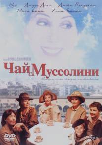 Чай с Муссолини/Tea with Mussolini (1999)