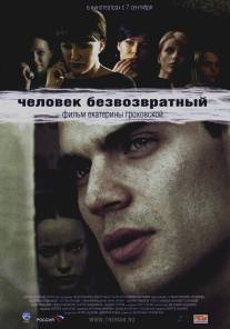 Человек безвозвратный/Chelovek bezvozvratnyy (2006)