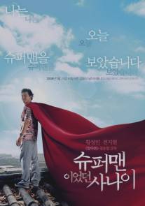Человек, который был суперменом/Superman ieotdeon sanai (2008)