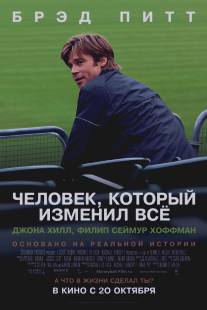 Человек, который изменил всё/Moneyball