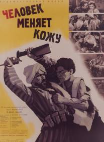 Человек меняет кожу/Chelovek menyaet kozhu (1960)