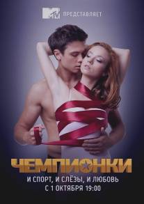 Чемпионки/Chempionki (2012)