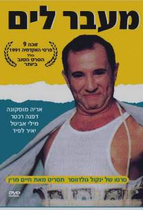 Через океан/Me'ever Layam (1991)