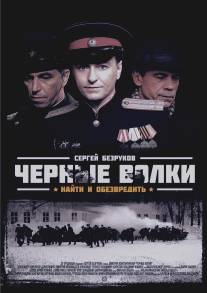 Черные волки/Chernye volki