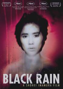 Черный дождь/Kuroi ame (1988)