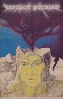 Черный коридор/Chyornyy koridor (1988)