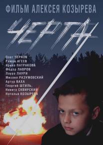 Черта/Cherta