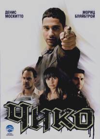 Чико/Chiko (2007)