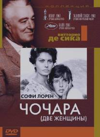 Чочара/La ciociara (1960)