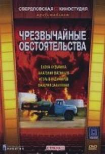 Чрезвычайные обстоятельства/Chrezvychaynye obstoyatelstva (1980)