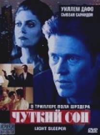 Чуткий сон/Light Sleeper (1992)